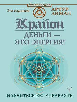 cover image of Крайон. Деньги – это энергия! Научитесь ею управлять